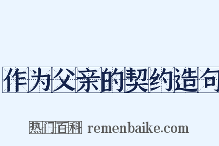 作为父亲的契约造句是什么意思的图片